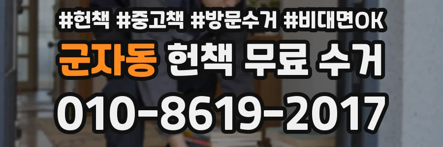 군자동 헌책 무료 수거