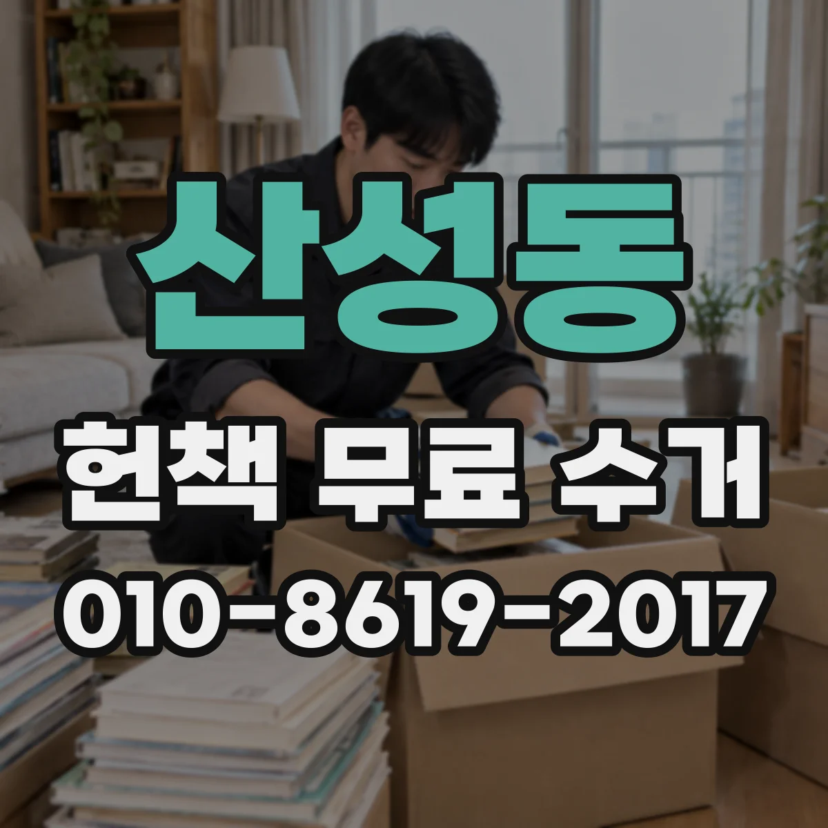 산성동 헌책 무료 수거