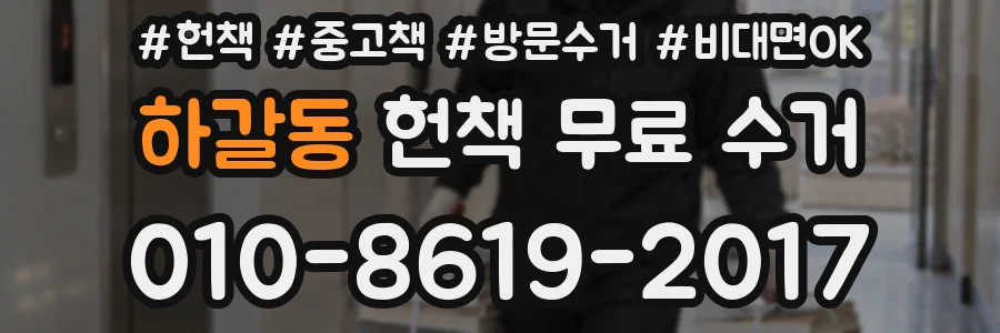하갈동 헌책 무료 수거