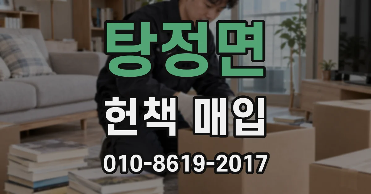 탕정면 헌책 매입