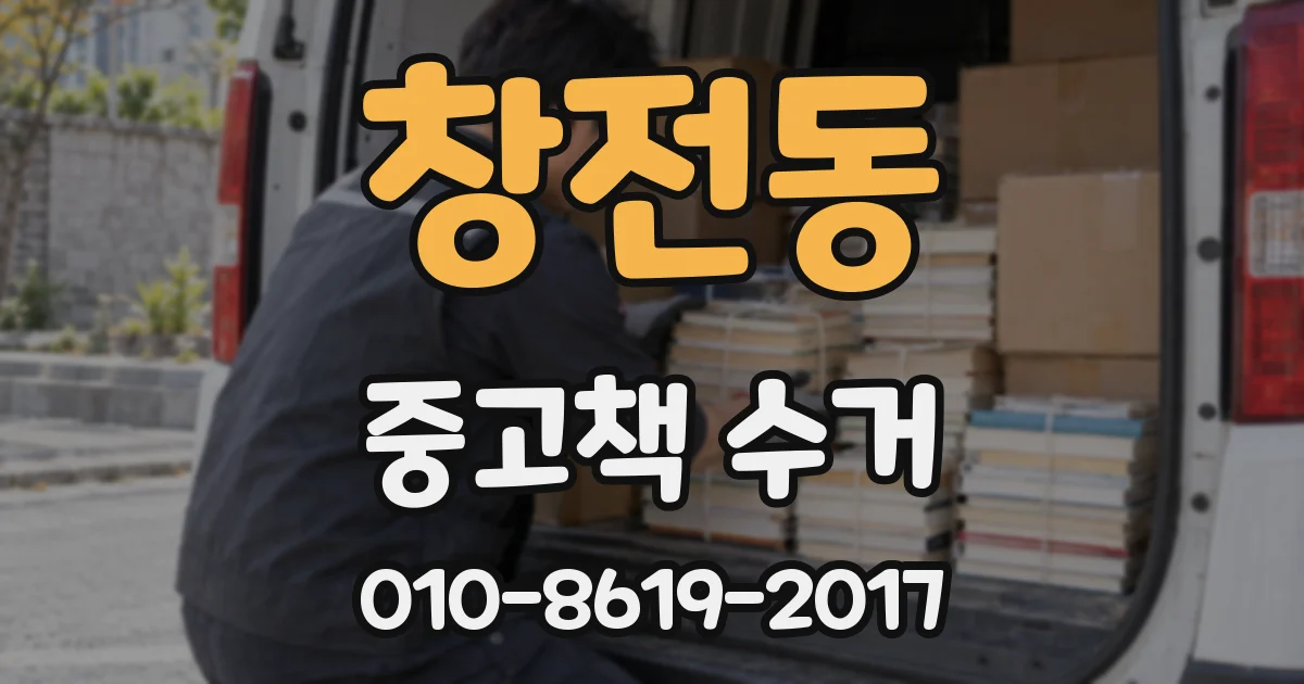 창전동 중고책 수거