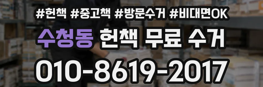 수청동 헌책 무료 수거
