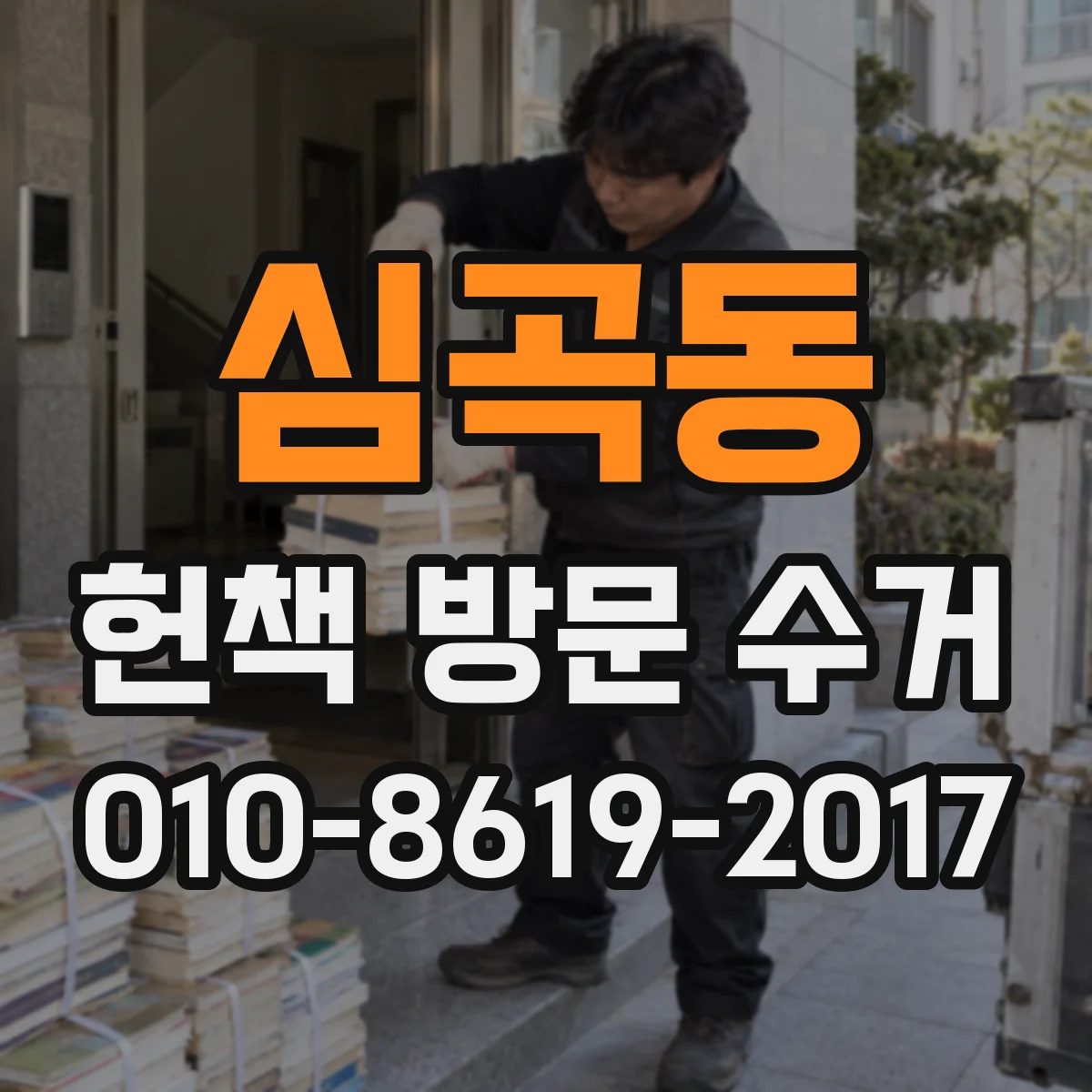 심곡동 헌책 방문 수거