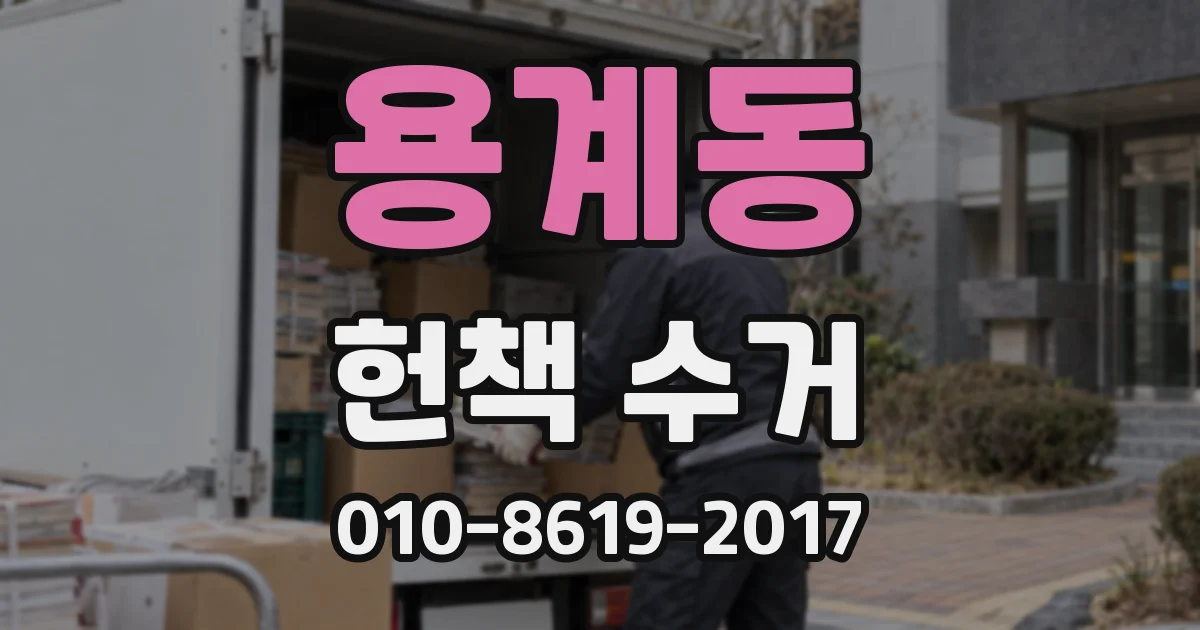 용계동 헌책 수거