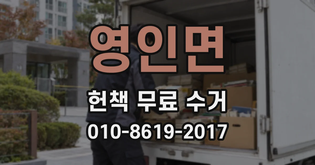 영인면 헌책 무료 수거