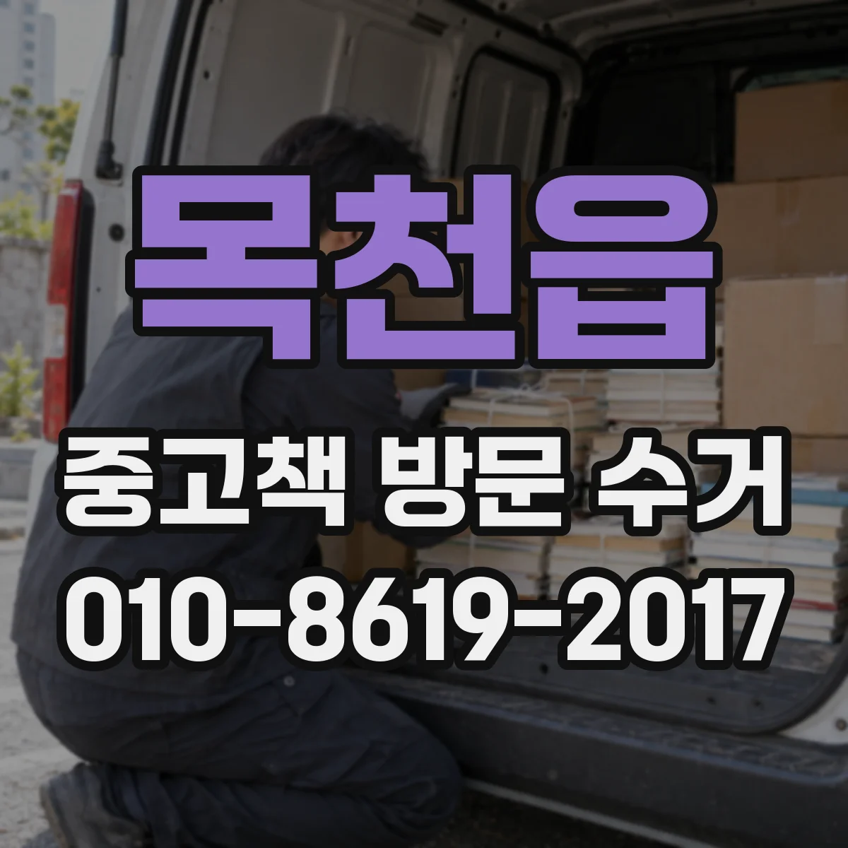 목천읍 중고책 방문 수거