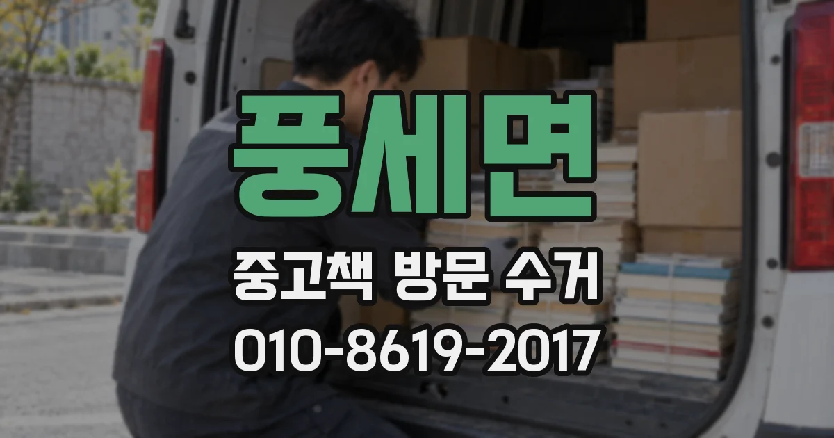 풍세면 중고책 방문 수거
