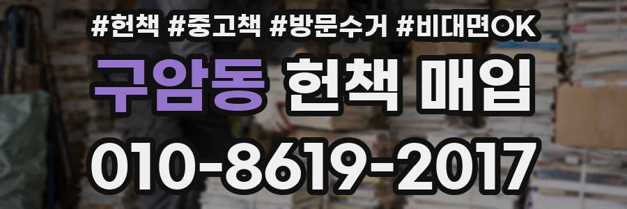 구암동 헌책 매입