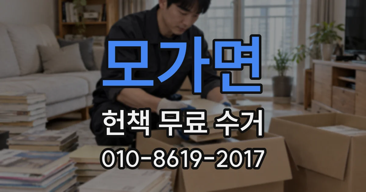 모가면 헌책 무료 수거