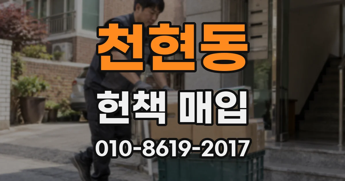 천현동 헌책 매입