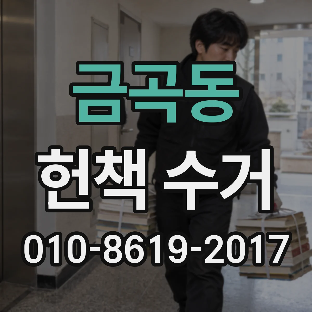 금곡동 헌책 수거