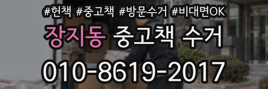 장지동 중고책 수거