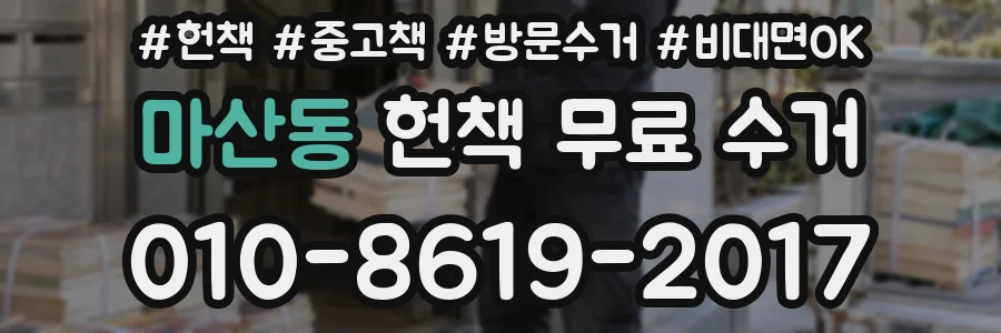 마산동 헌책 무료 수거