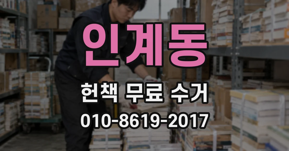 인계동 헌책 무료 수거