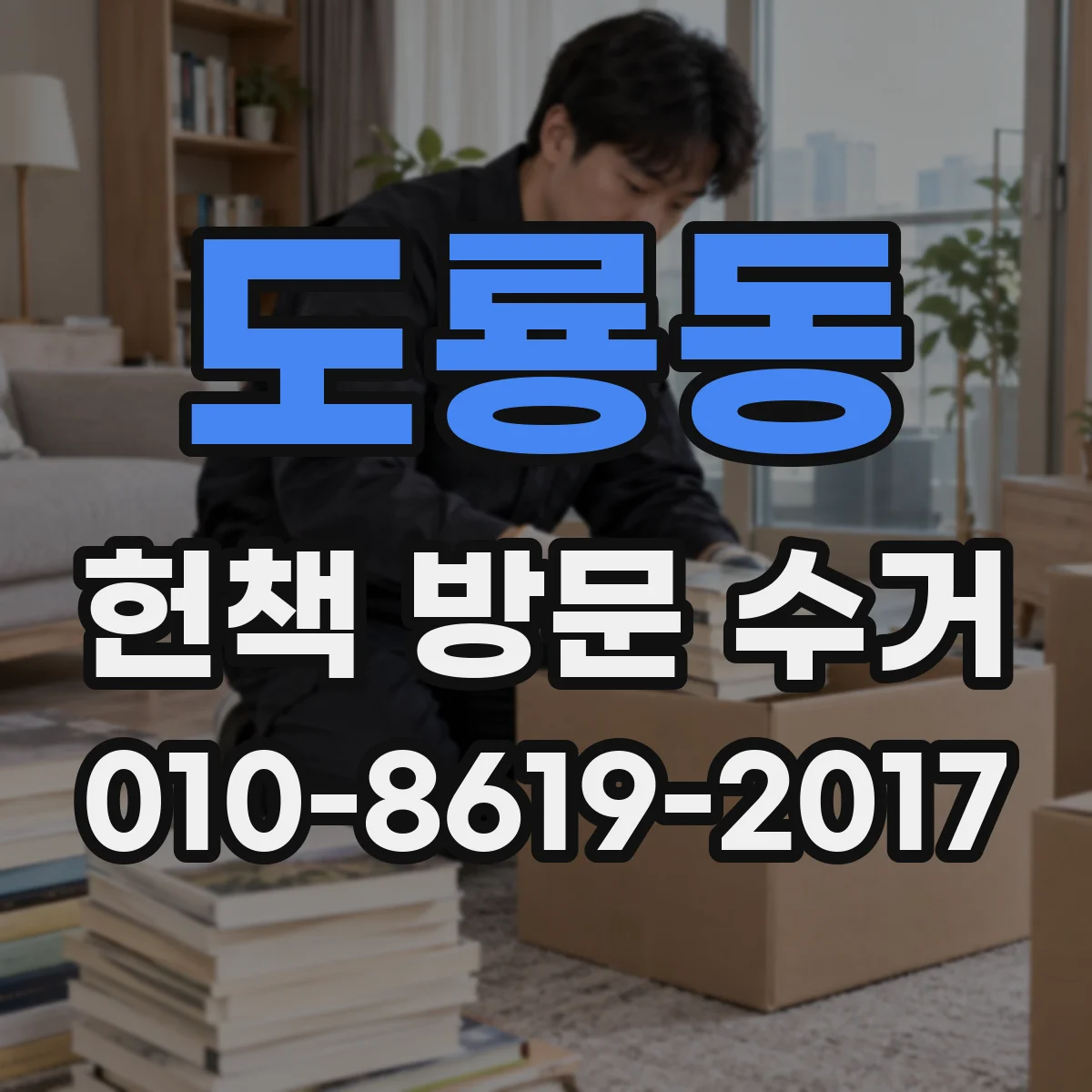 도룡동 헌책 방문 수거