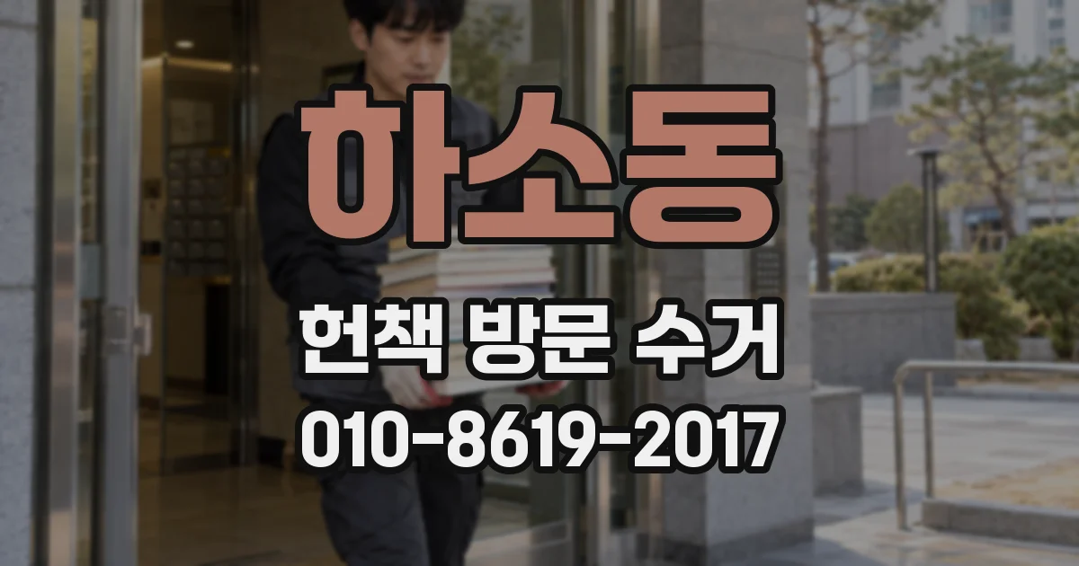 하소동 헌책 방문 수거