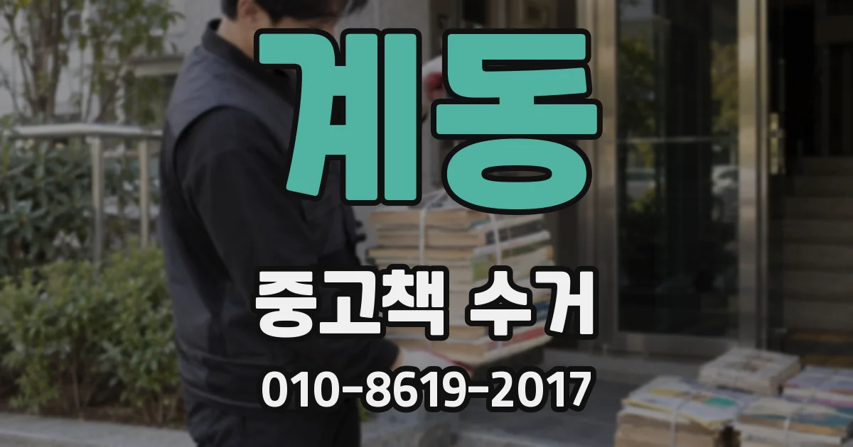 계동 중고책 수거