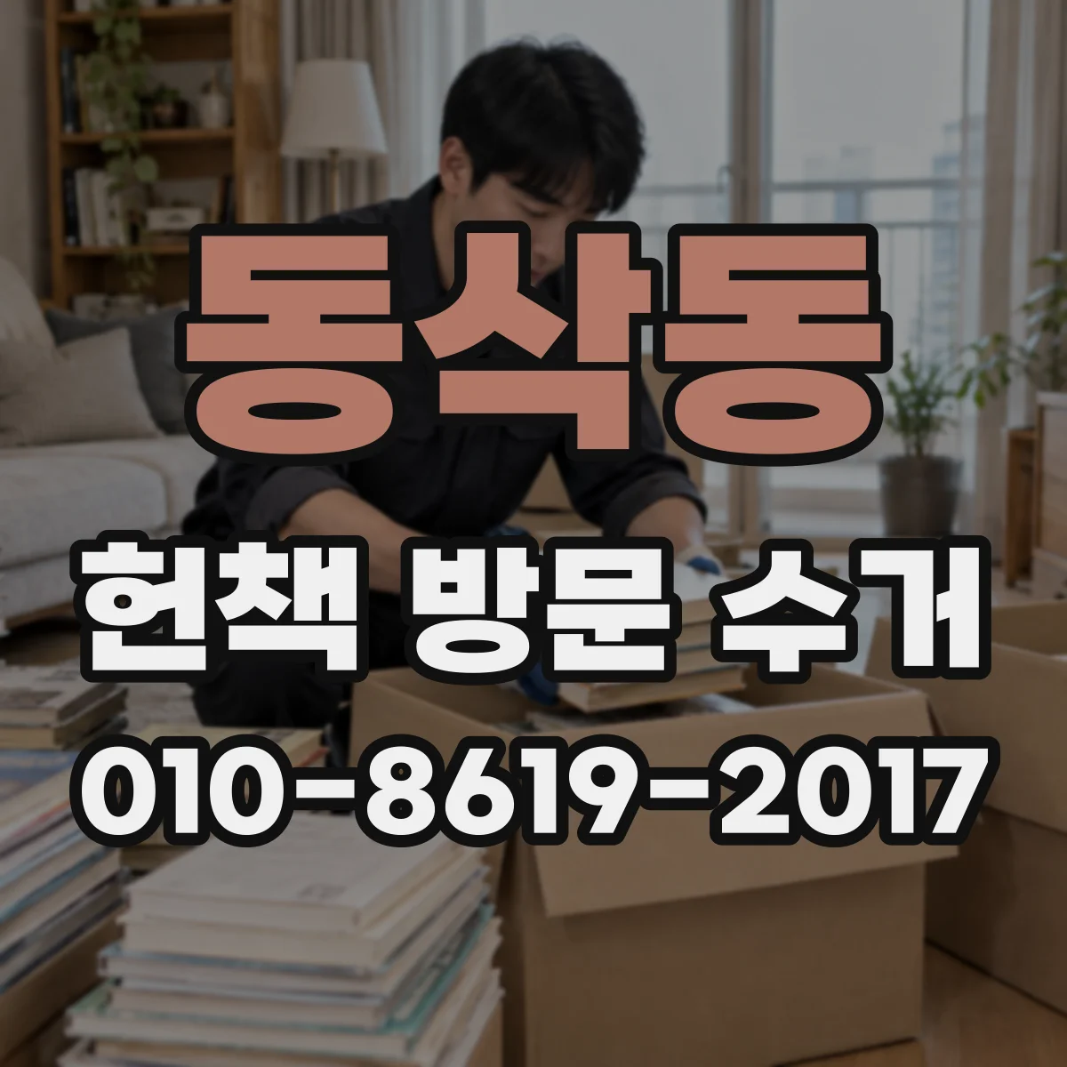 동삭동 헌책 방문 수거