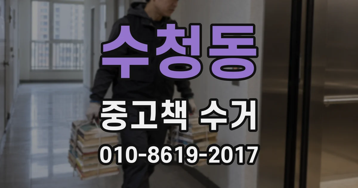 수청동 중고책 수거