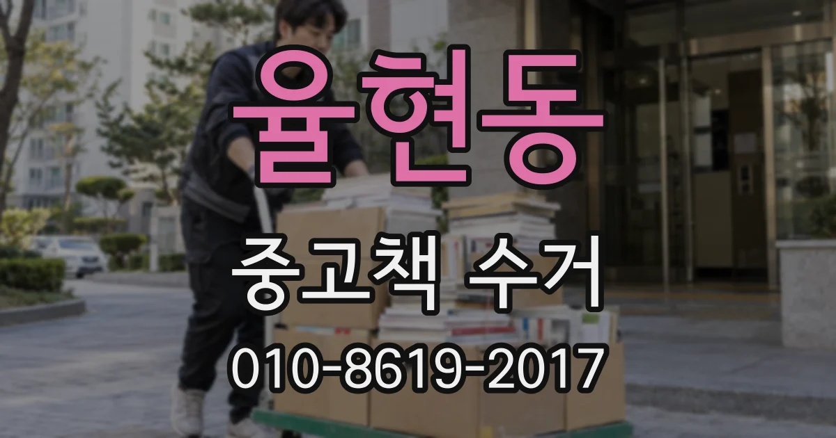 율현동 중고책 수거