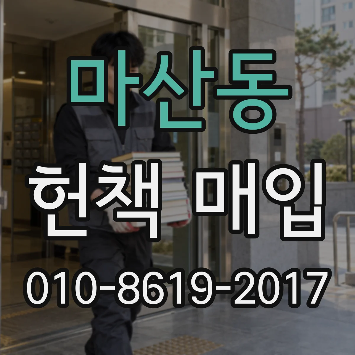 마산동 헌책 매입