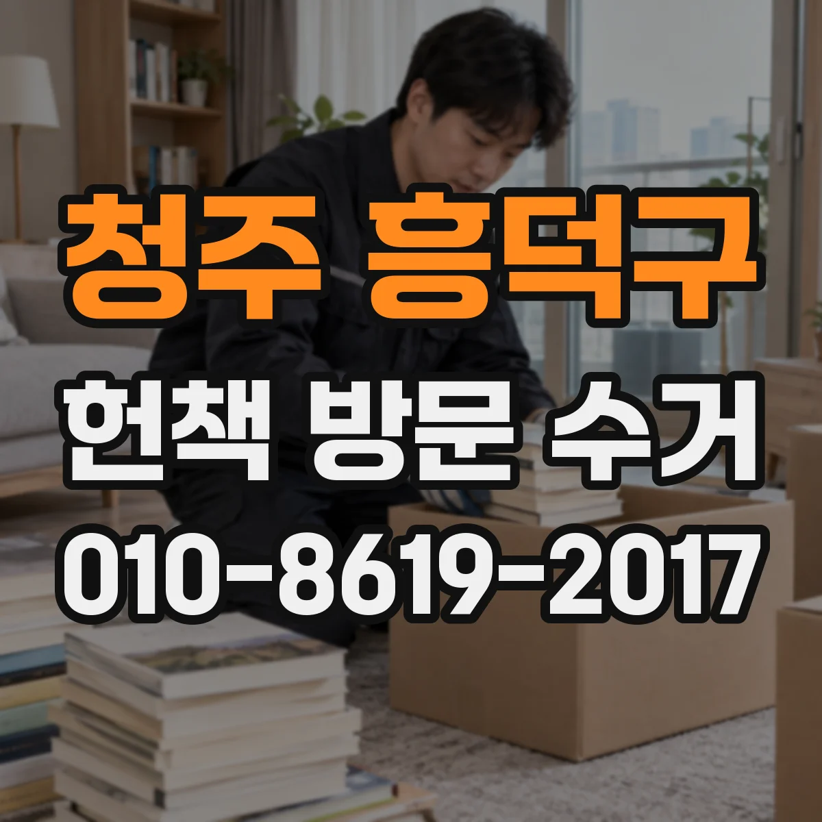 청주 흥덕구 헌책 방문 수거 신청 시 폐기 대신 리세일 처리 흐름