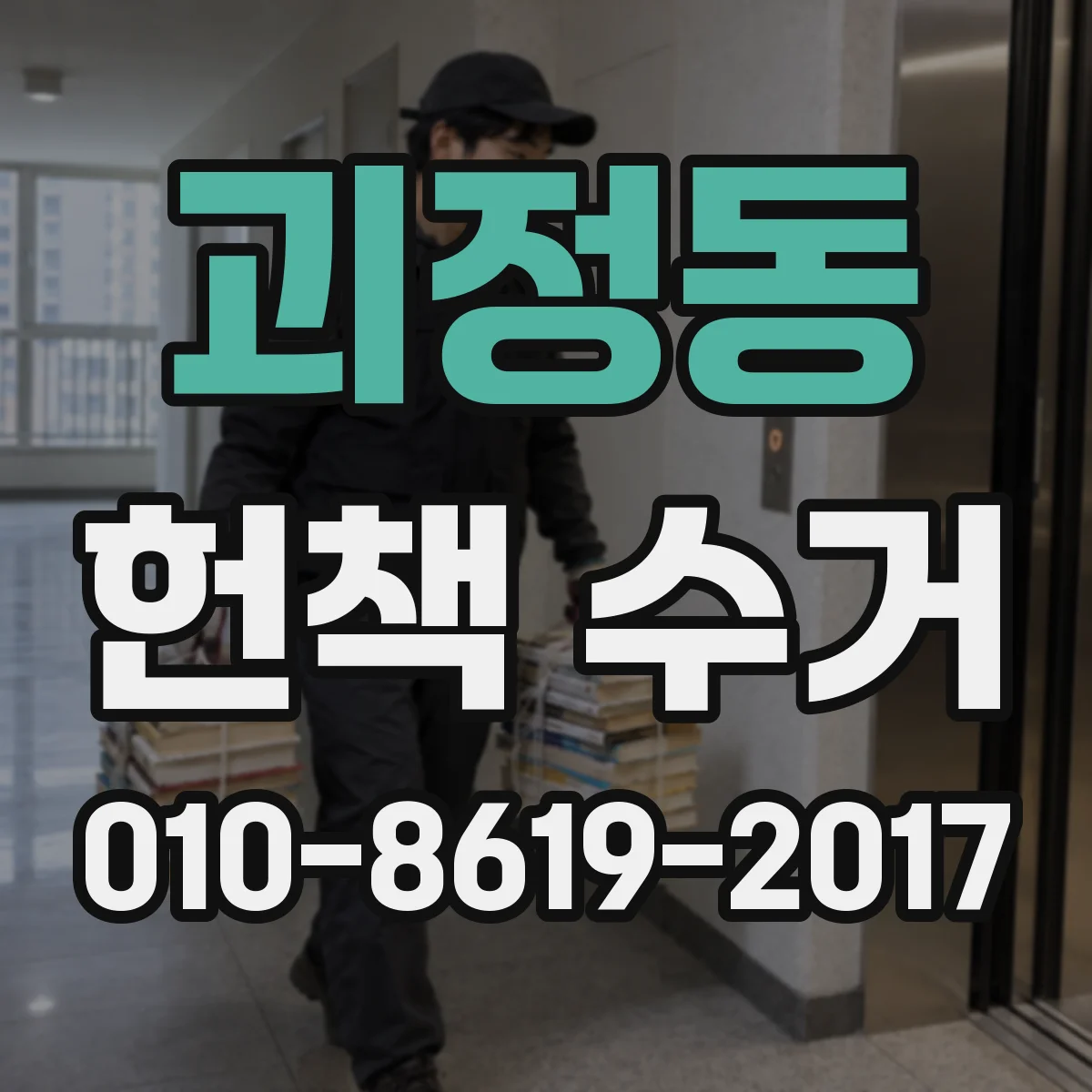 괴정동 헌책 수거
