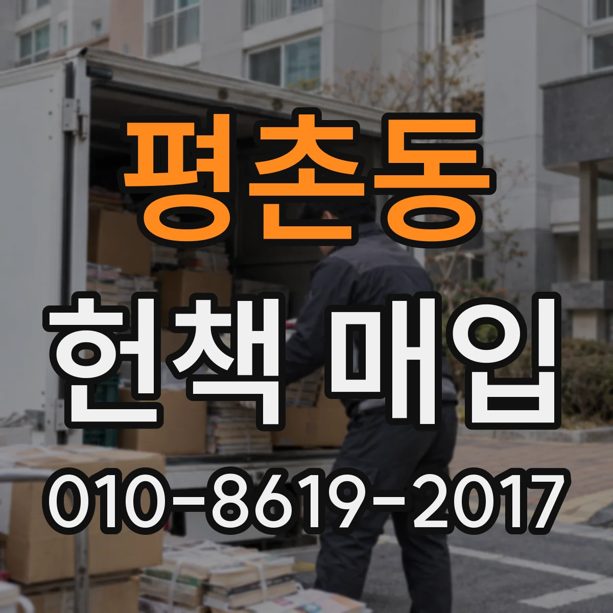 평촌동 헌책 매입