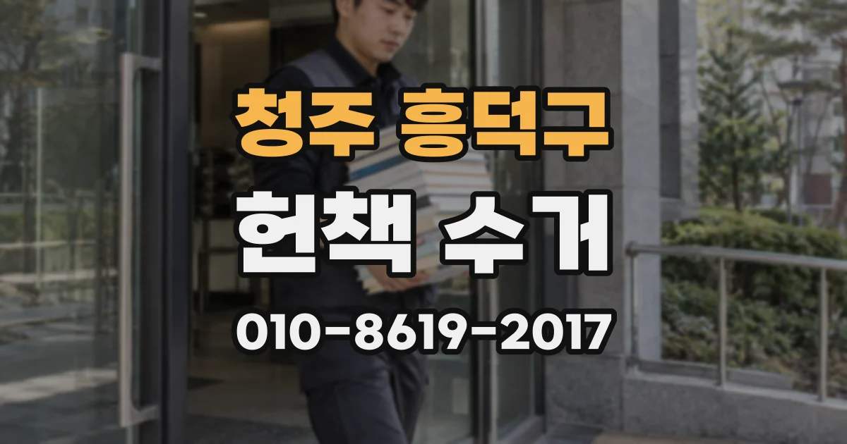 청주 흥덕구 헌책 수거