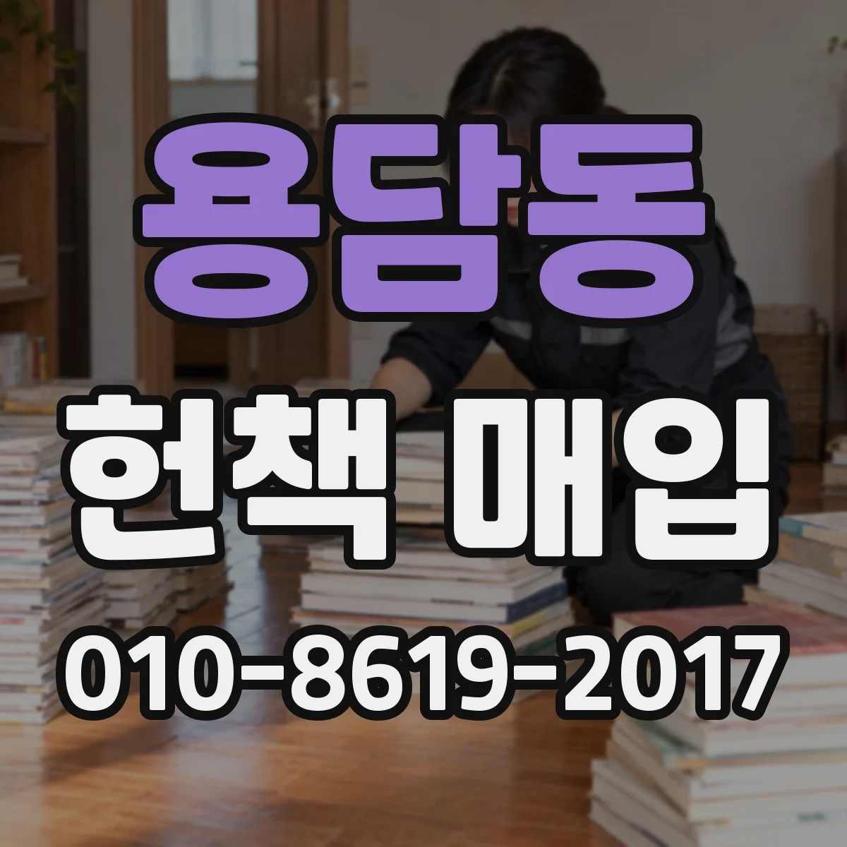 용담동 헌책 매입