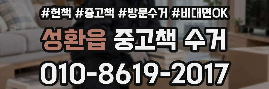 성환읍 중고책 수거