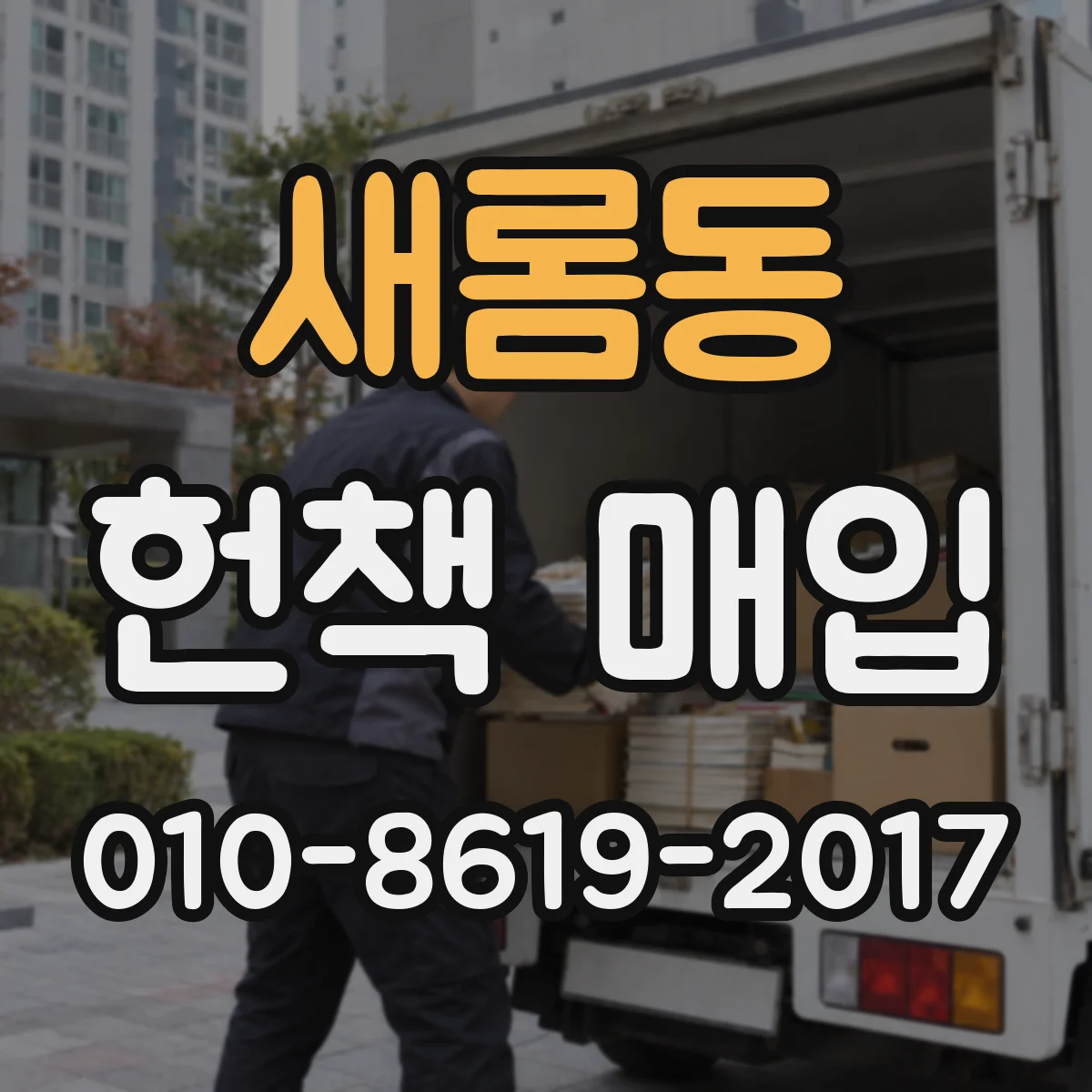 새롬동 헌책 매입