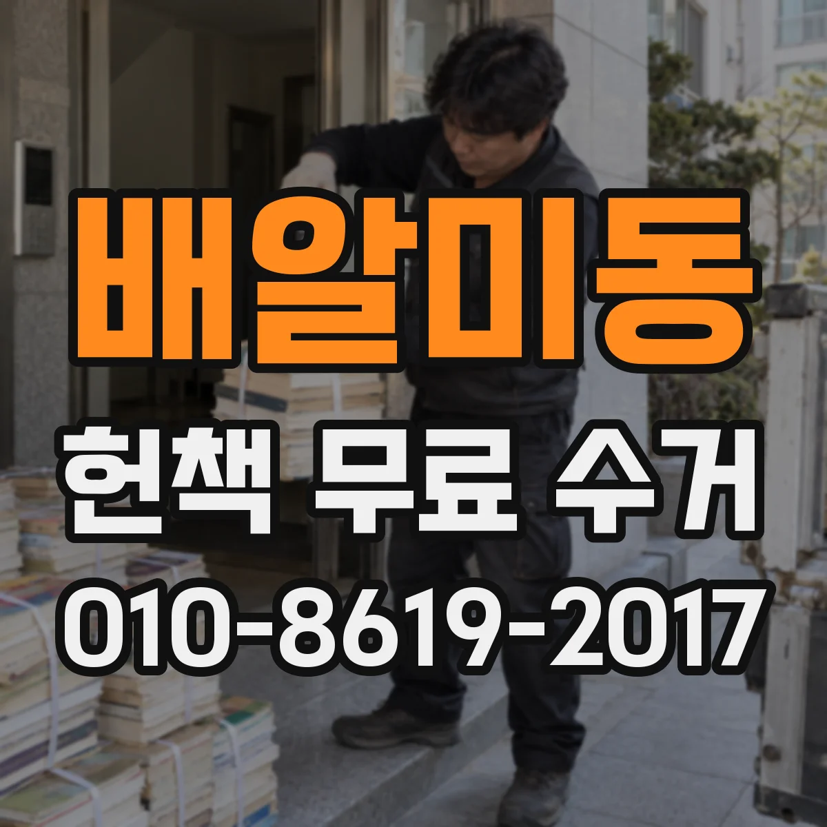 배알미동 헌책 무료 수거