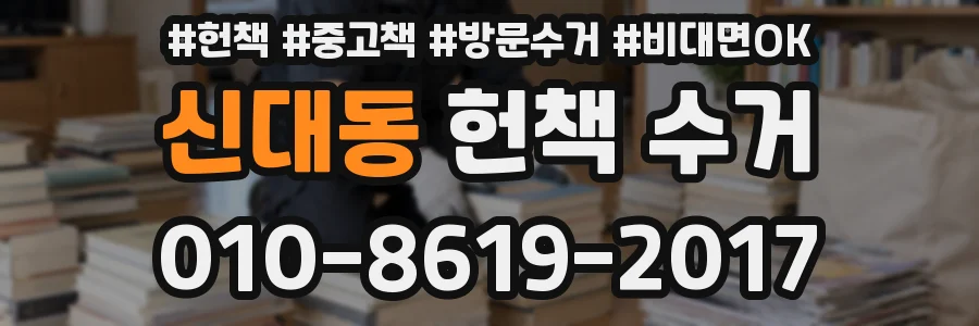 신대동 헌책 수거