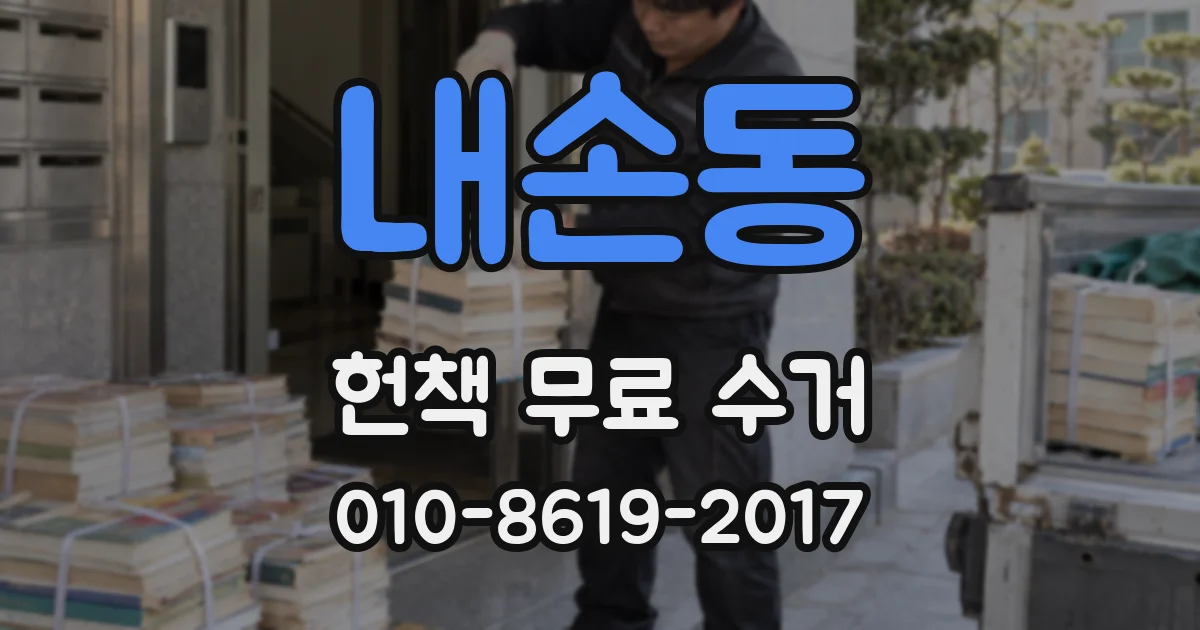 내손동 헌책 무료 수거