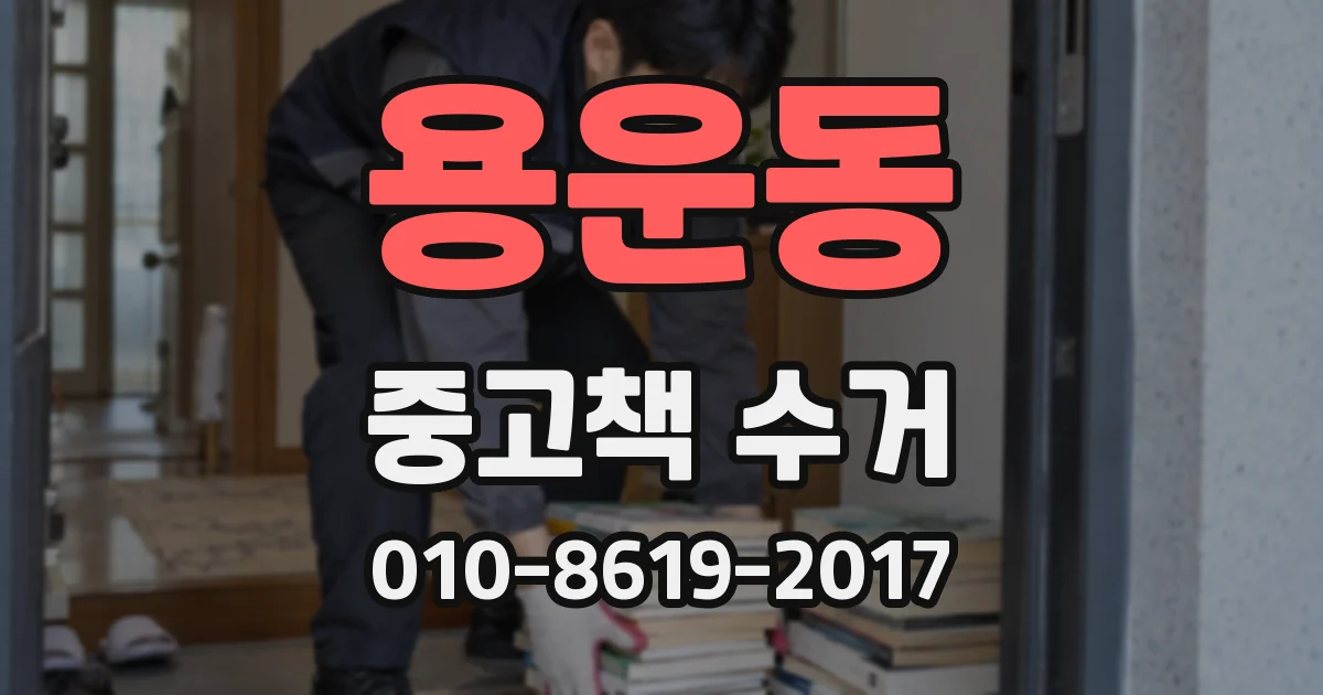 용운동 중고책 수거