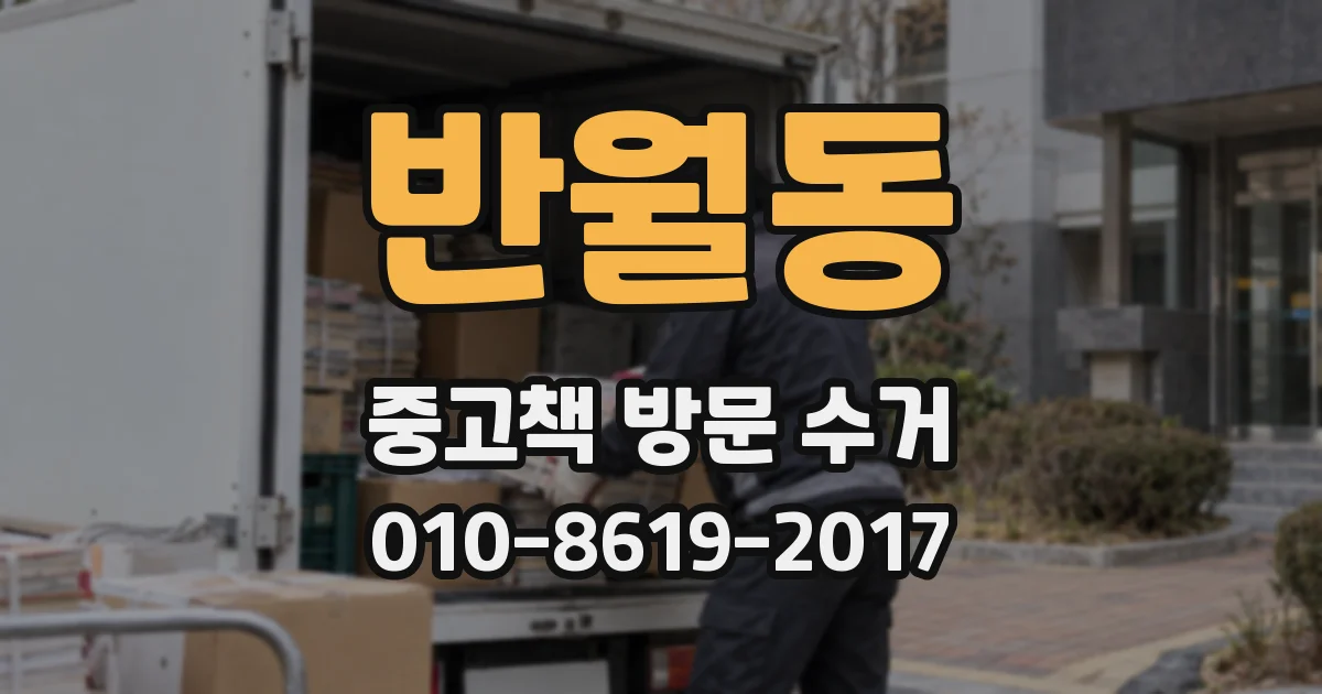 반월동 중고책 방문 수거