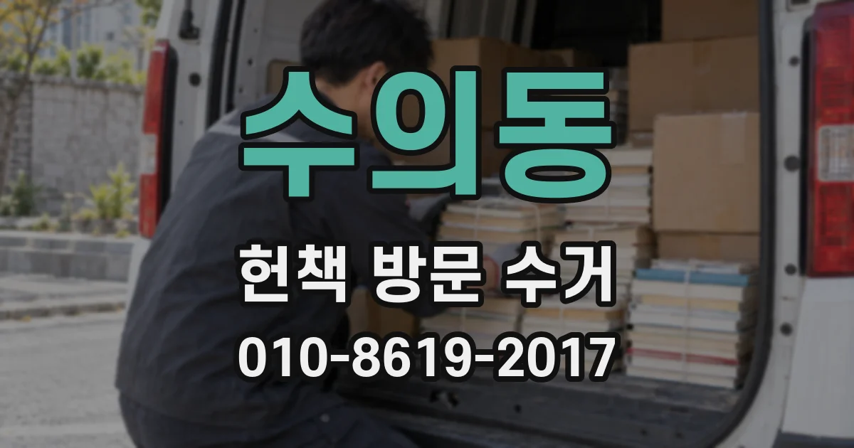 수의동 헌책 방문 수거