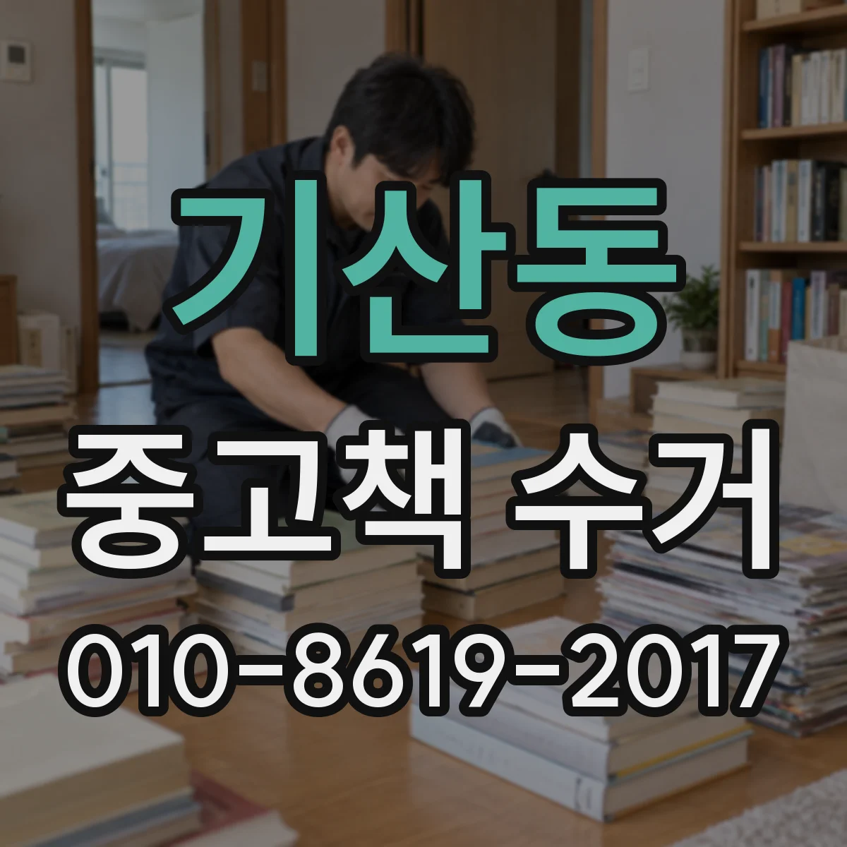 기산동 중고책 수거