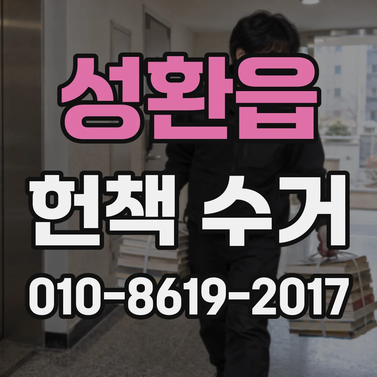 성환읍 헌책 수거 교과서·참고서 수거 전 소독·포장 평가 포인트