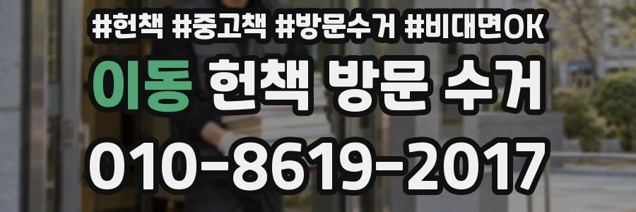 이동 헌책 방문 수거
