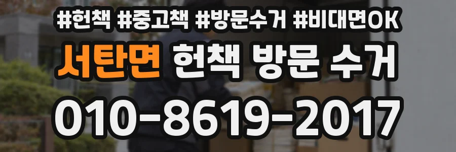 서탄면 헌책 방문 수거