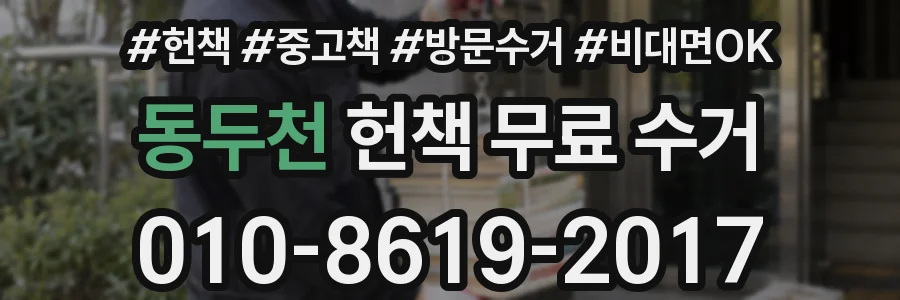 동두천 헌책 무료 수거
