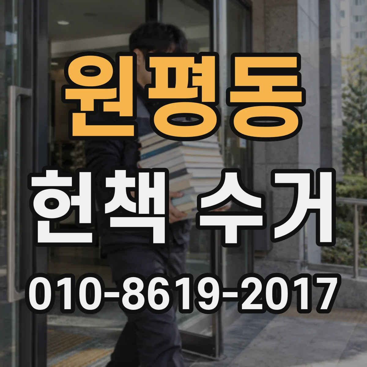 원평동 헌책 수거