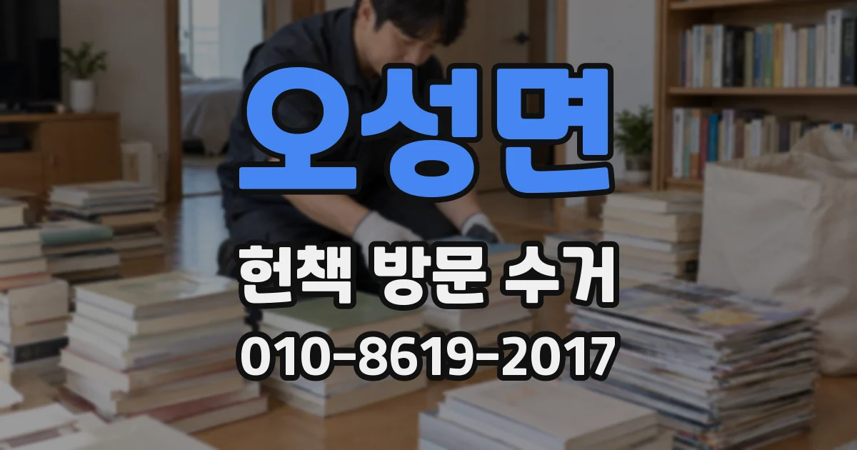 오성면 헌책 방문 수거