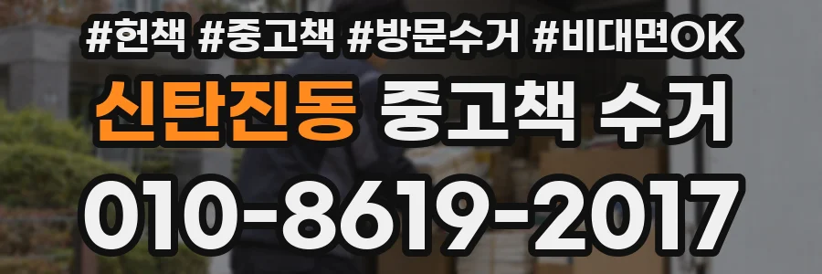 신탄진동 중고책 수거