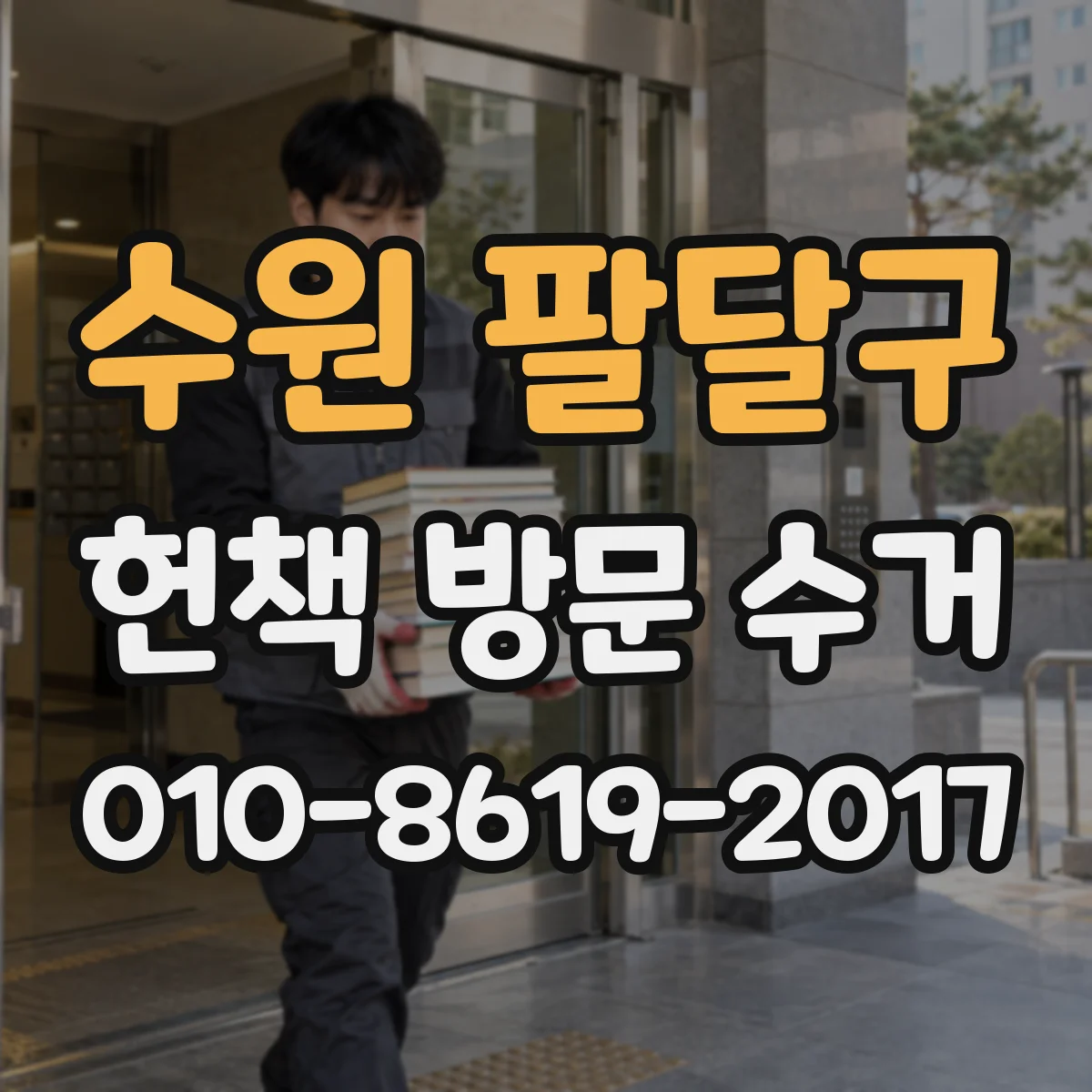 수원 팔달구 헌책 방문 수거 희귀본도 방문 당일 현장 확인 후 수거