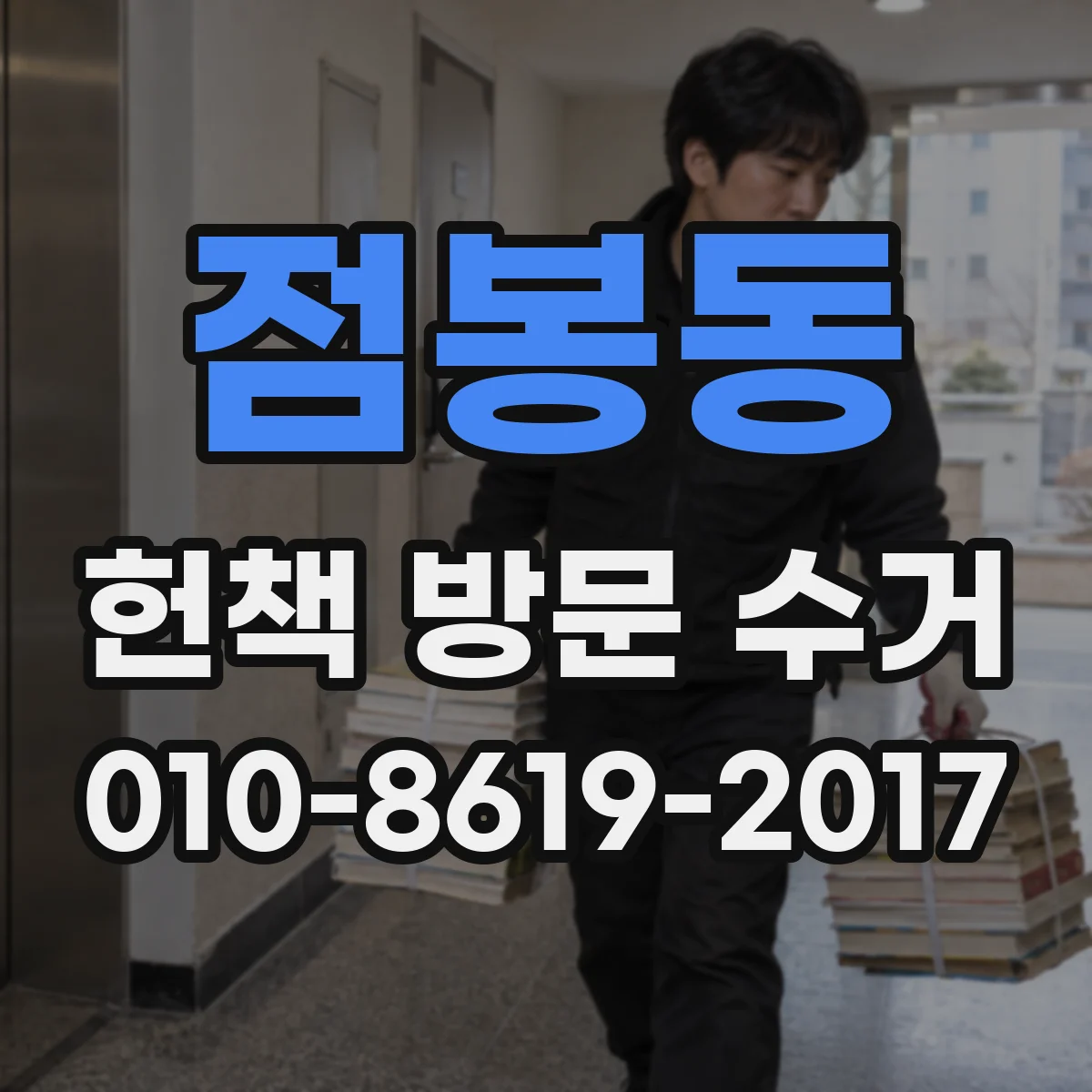 점봉동 헌책 방문 수거