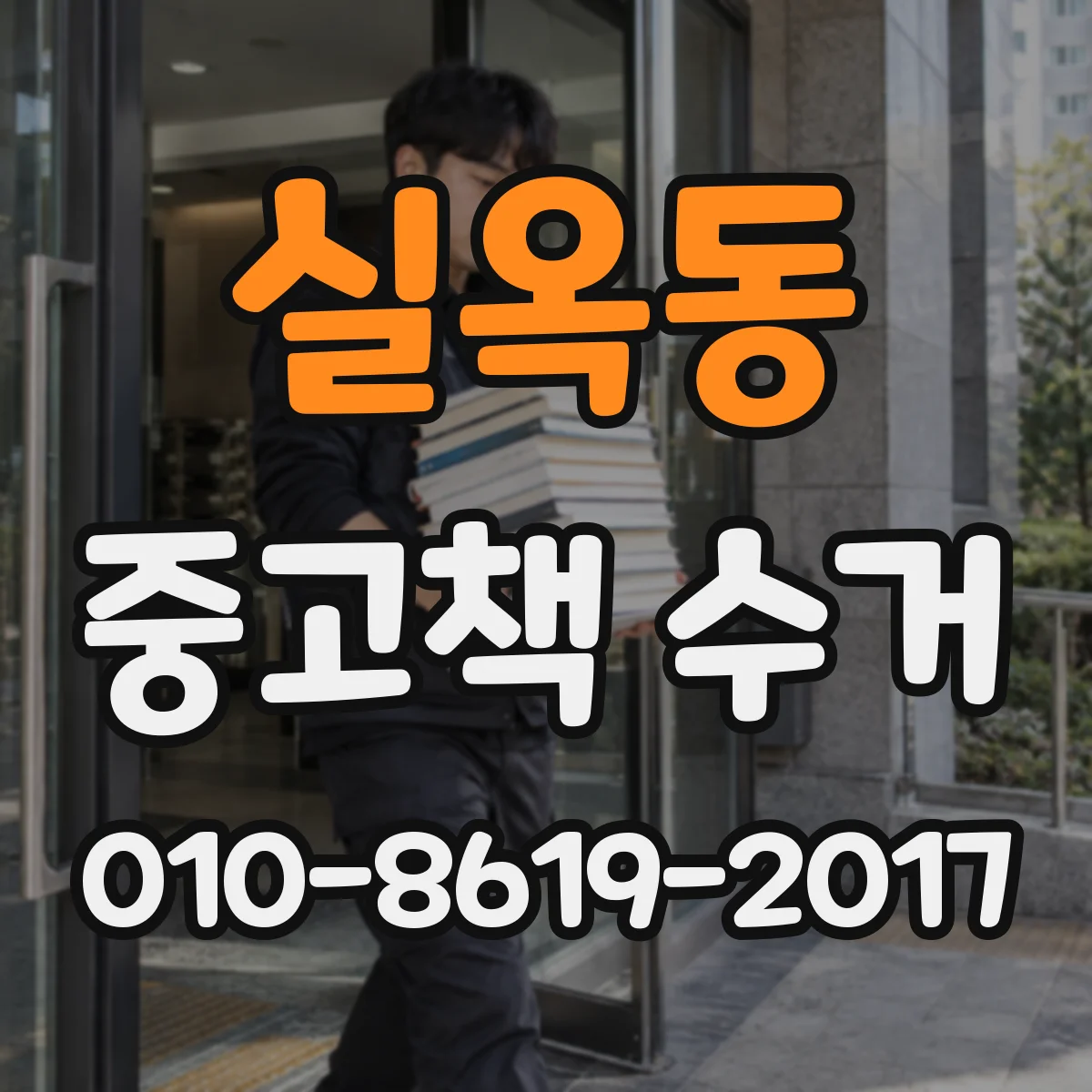 실옥동 중고책 수거