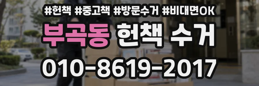 부곡동 헌책 수거